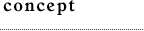 コンセプト