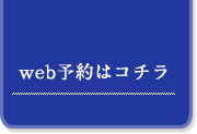 web予約はコチラ